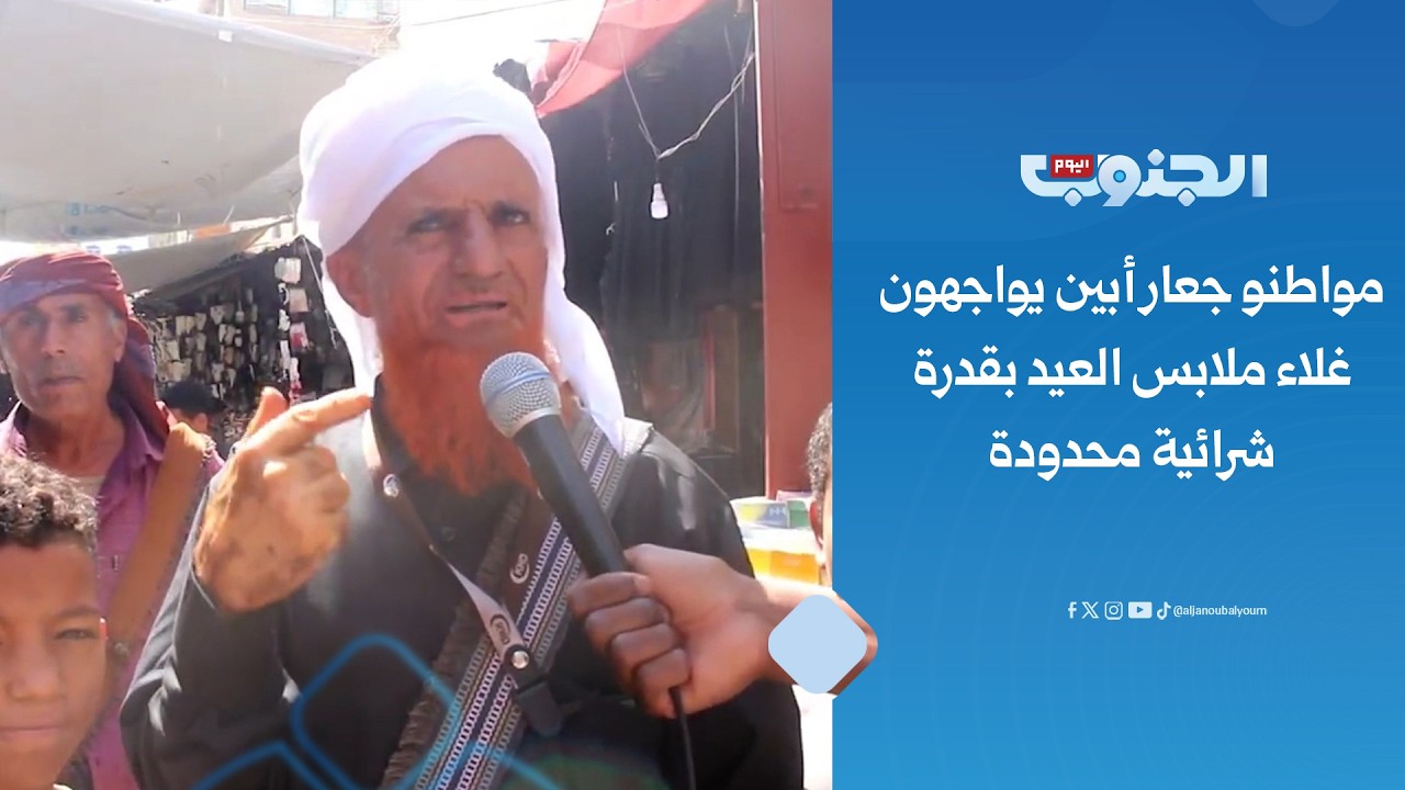 تقرير | مواطنو جعار أبين يواجهون غلاء ملابس العيد بقدرة شرائية محدودة
