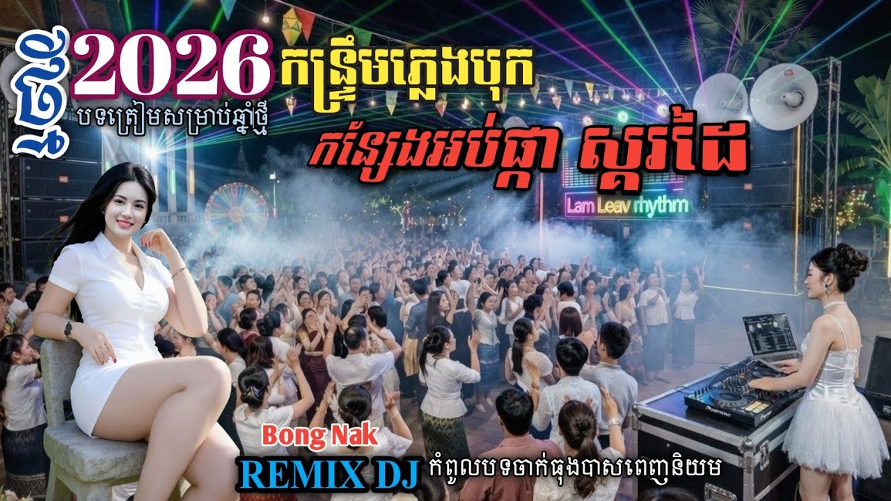 កន្សែងអប់ផ្កា🚀 Remix 2026🪘បុកខ្លាំង🔥កន្ទ្រឹមខ្មែរស្គរដៃ💥 Kantrim Remix 2K26 🌟 Trap Mix 🚦 Bong Nak 