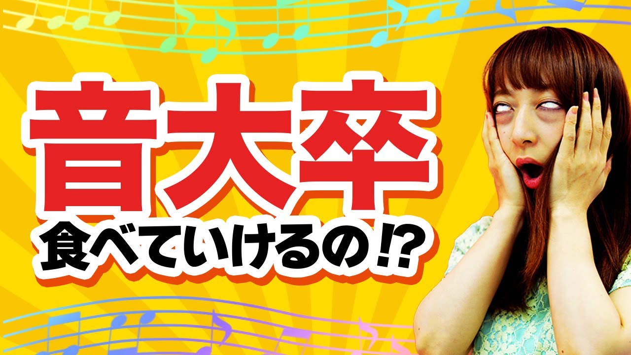 【暴露】音大入試&進路の真実が残酷すぎた...
