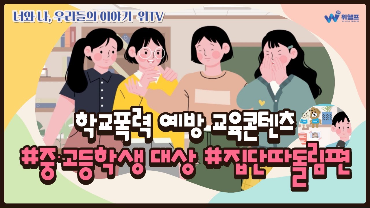 [위헬프](사디프 영상버전) 중고등용_학교폭력 예방 콘텐츠_집단따돌림편