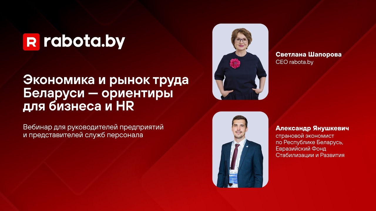 Экономика и рынок труда Беларуси — ориентиры для бизнеса и HR