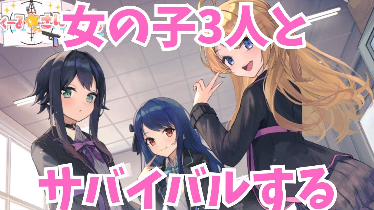 女の子3人とサバイバルするゲーム【体験版】