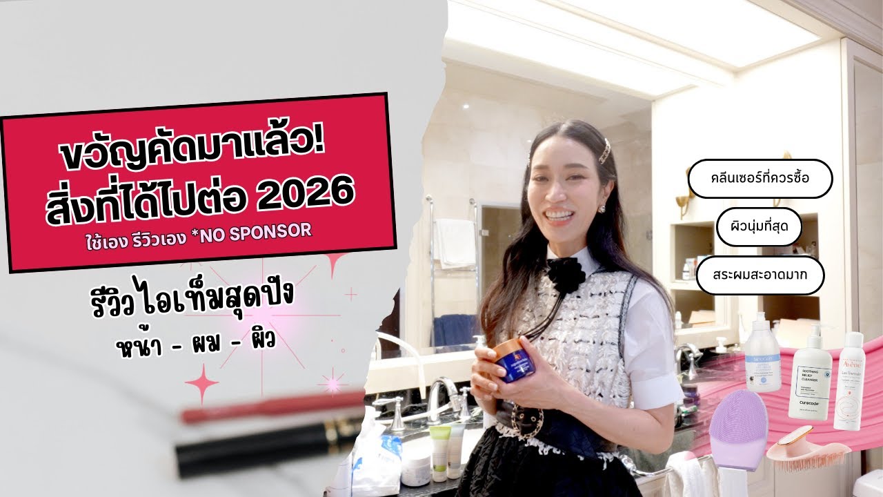Best of พี่ขวัญ l รีวิวไอเท็มสุดปังหน้า - ผม - ผิว รวบมาให้แล้วแบบครบ ๆ