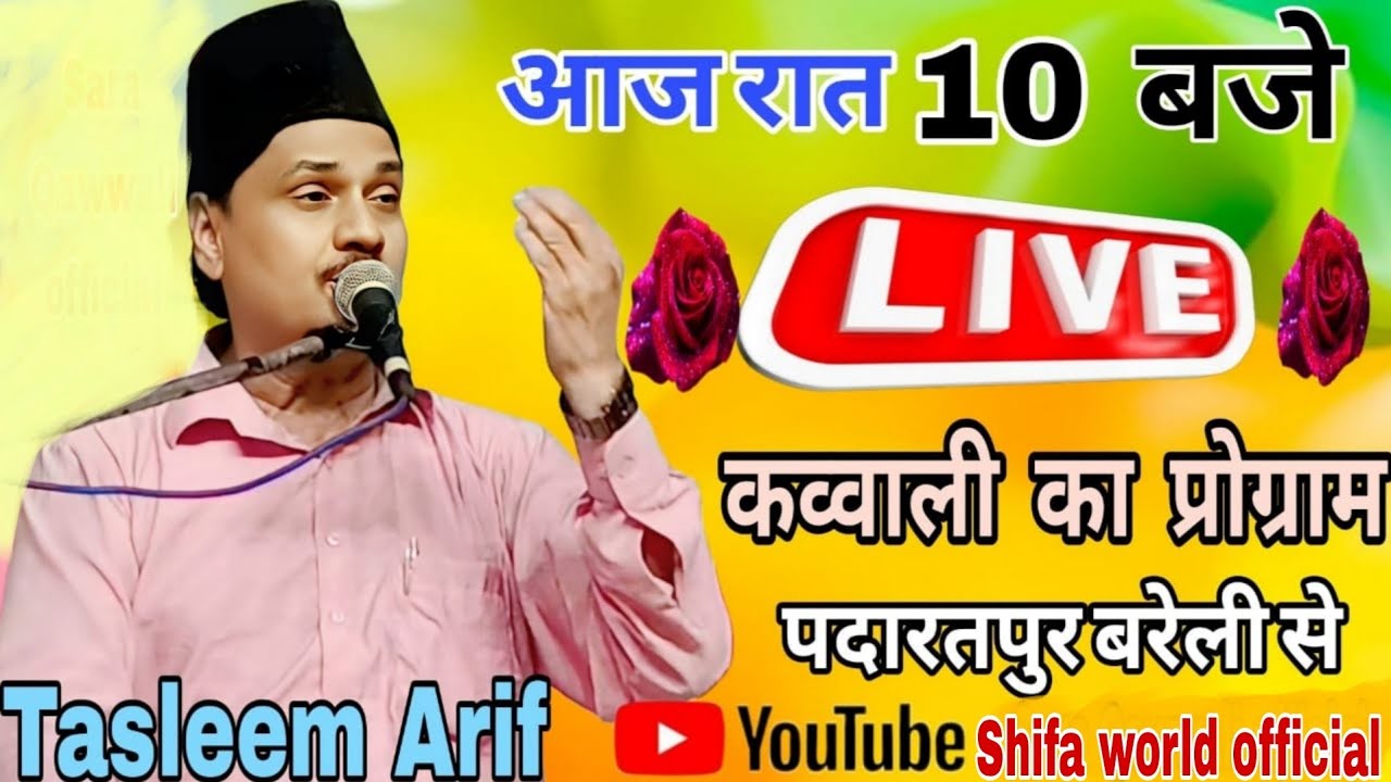 लाइव तस्लीम आरिफ  कव्वाली अहमद अली शाह बाबा पदार्थ पुर ज़िला बरेली Shifa world official