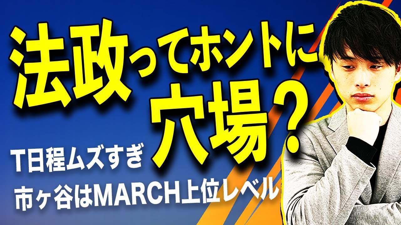 【MARCHで1番簡単は嘘！？】法政はもはや穴場ではありません