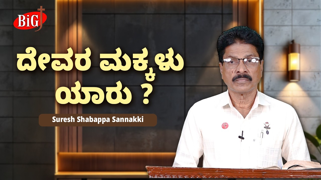 Word of Salvation | ದೇವರ ಮಕ್ಕಳು ಯಾರು ? | Suresh Shabappa Sannakki