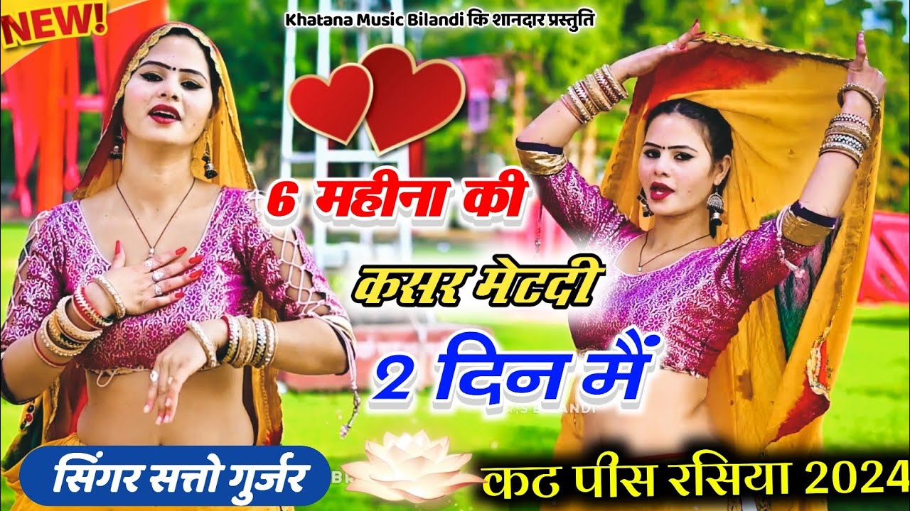 कटपीस रसिया 2024 || चुन्नी तार पै सुखाई भरतार  || Satto Gurjar New Trending Rasiya ||