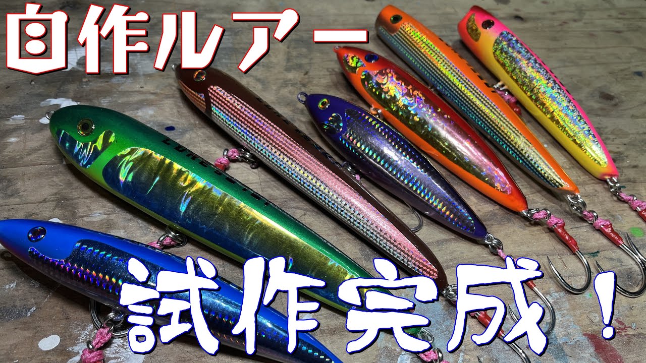 【自作ルアー】試作が完成！塗装楽しい！