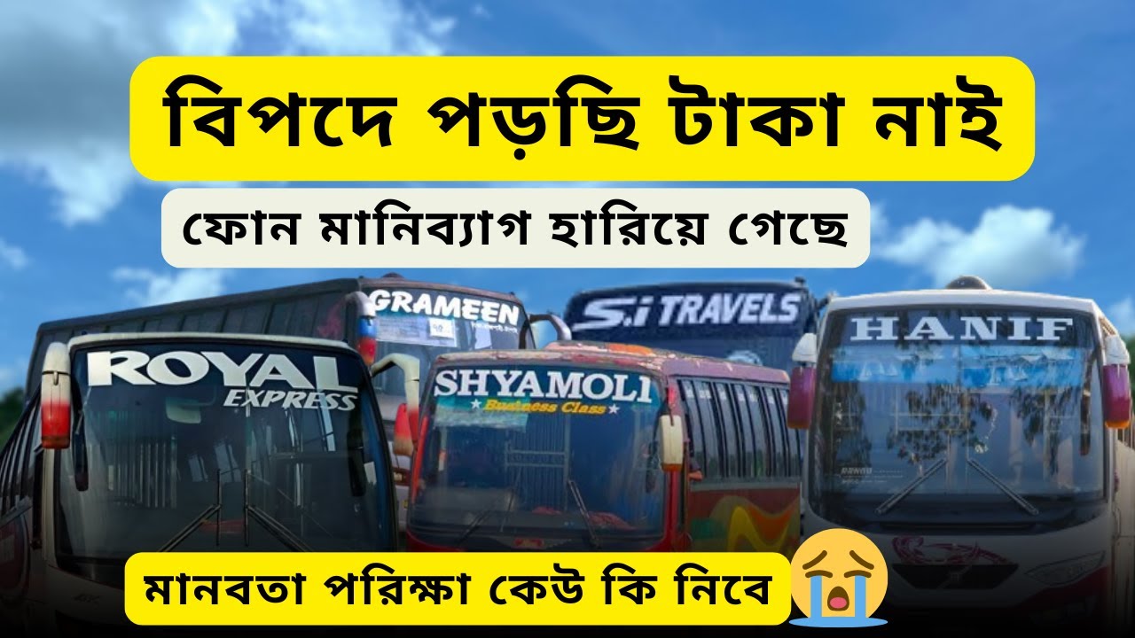 💥 কেউ বিপদে পড়লে কি করবেন | মানবতা পরিক্ষা | Hanif Bus| Shyamoli| Royal | Grameen Bus | SI Travels