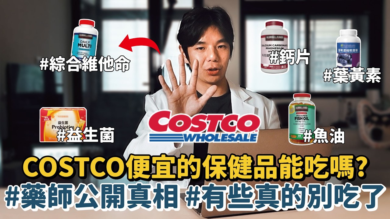便宜保健品能吃嗎？藥師評測COSTCO熱賣款，殘酷評比5大品項！