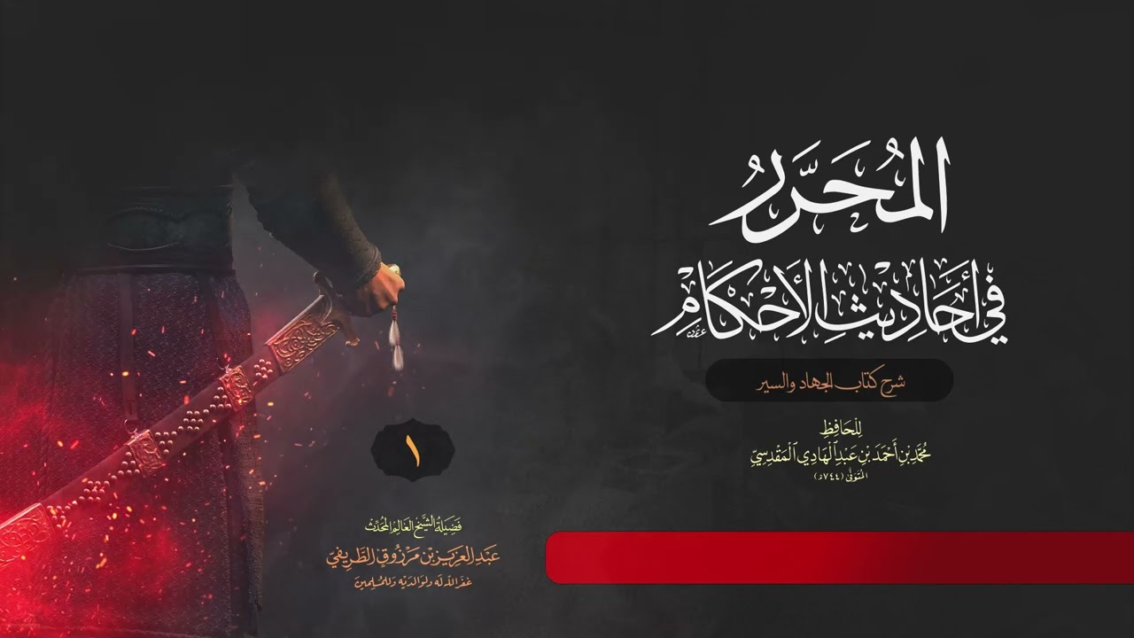 شرح المحرر في أحاديث الأحكام | كتاب الجهاد - الشيخ عبدالعزيزالطريفي 1