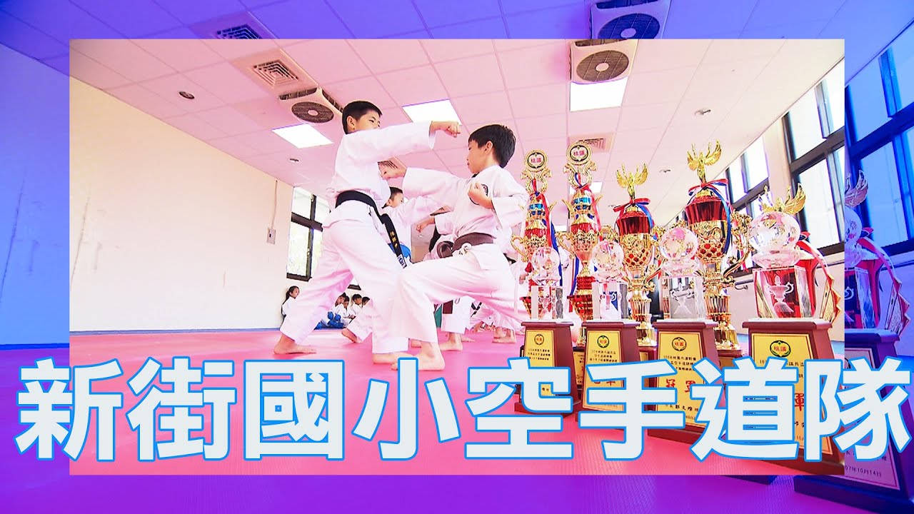 【2020愛運動】S1 第六集 │  新街國小 空手道隊 │ 太陽哥哥 酪梨姐姐 │ 兒童節目 │ YOYO