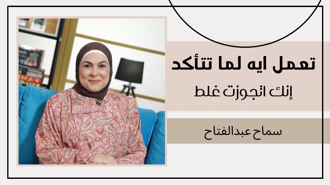 تعمل إيه لما تتأكد انك اتجوزت جوازة غلط..!؟
