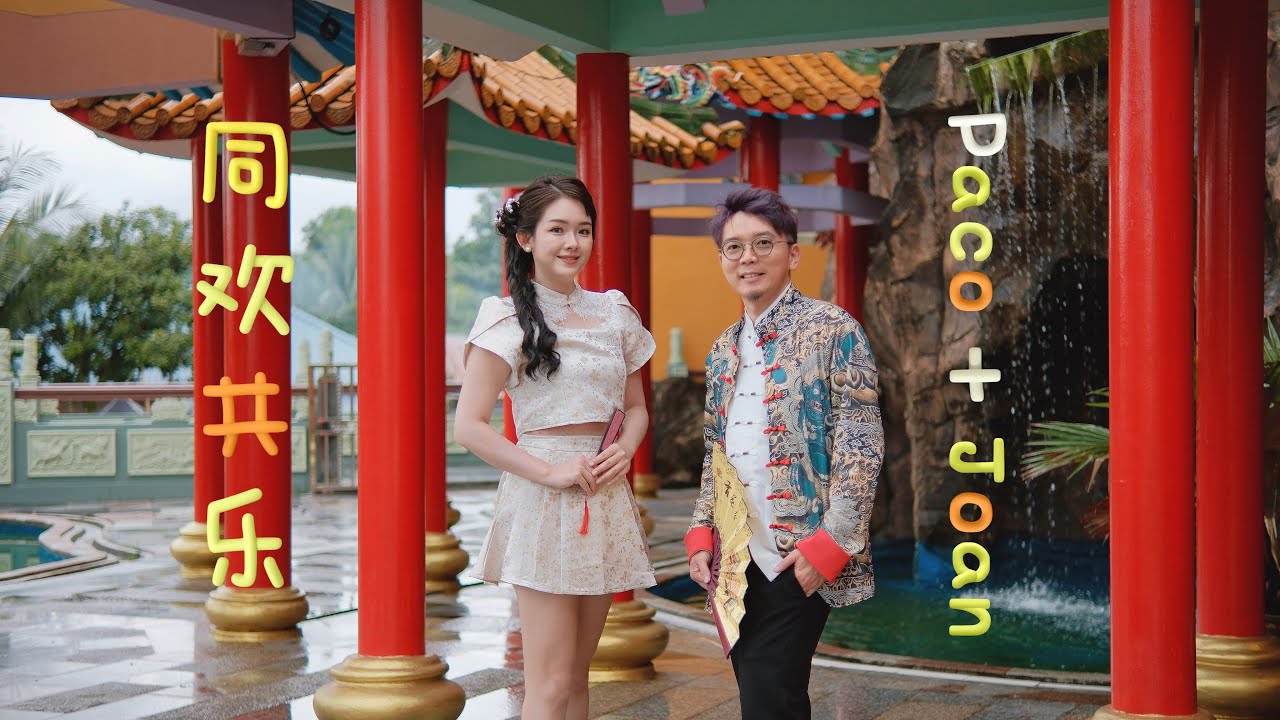 【2026 马年新年歌】Paco & Joan - 《同欢共乐》