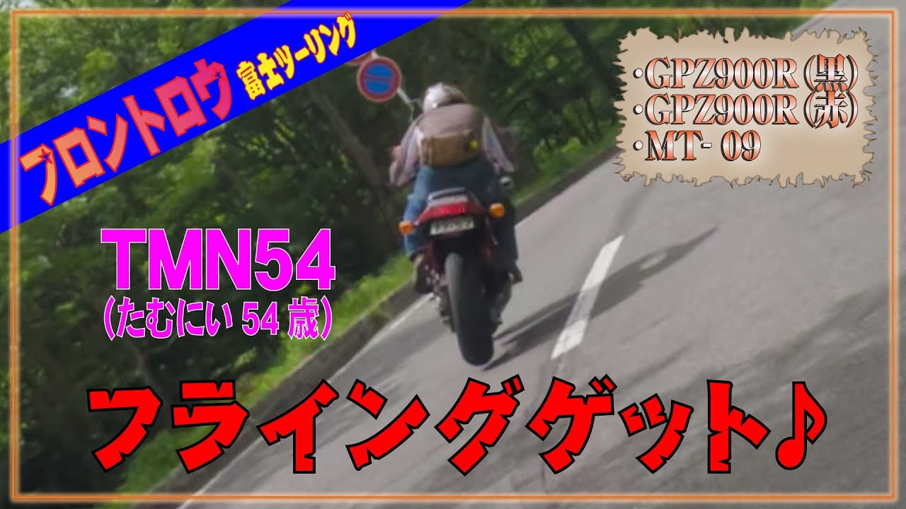 GPZ900Rニンジャ×2台とMT-09で行く富士山ツーリング！・・・で、飛ぶ たむにい(笑)