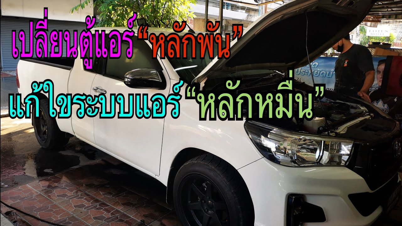 เปลี่ยนตู้แอร์ หลักพัน แก้ใขระบบแอร์ หลักหมื่น  Toyota Revo