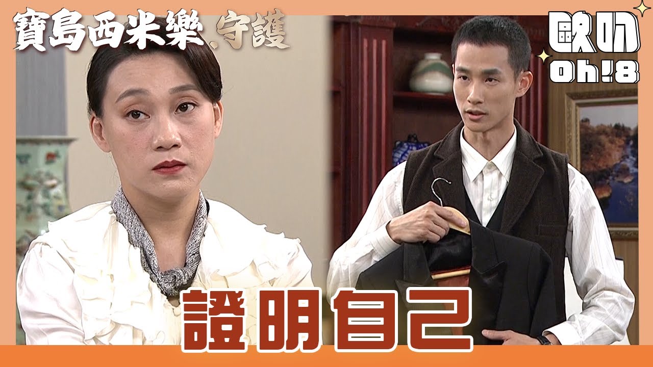 【寶島西米樂 守護】EP170｜金漢抄襲寶島設計卻裝受害者 明團主提出重新設計｜Oh!8歐叭