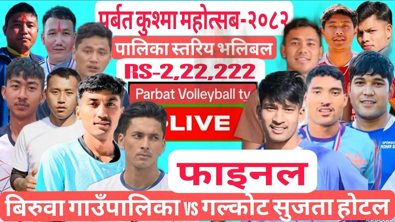 फाइनल:- बिरुवा गाउपालिका vs गल्कोट सुजता होटल