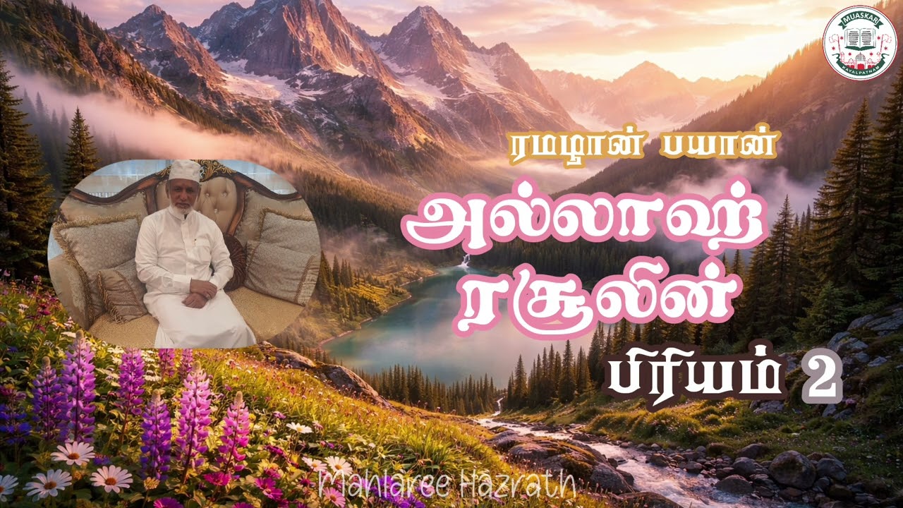 அல்லாஹ் ரசூலின் பிரியம் - 2 •Tamil Bayan • Mahlaree Hazrath