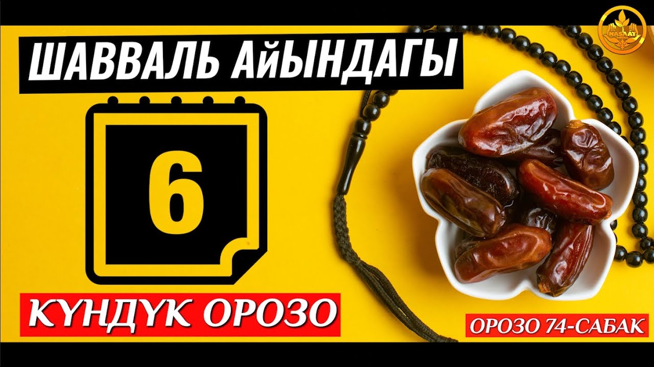 ШАВВАЛЬ АЙЫНДАГЫ 6 КҮН ОРОЗО. ОРОЗО 74-сабак. Шейх Чубак ажы