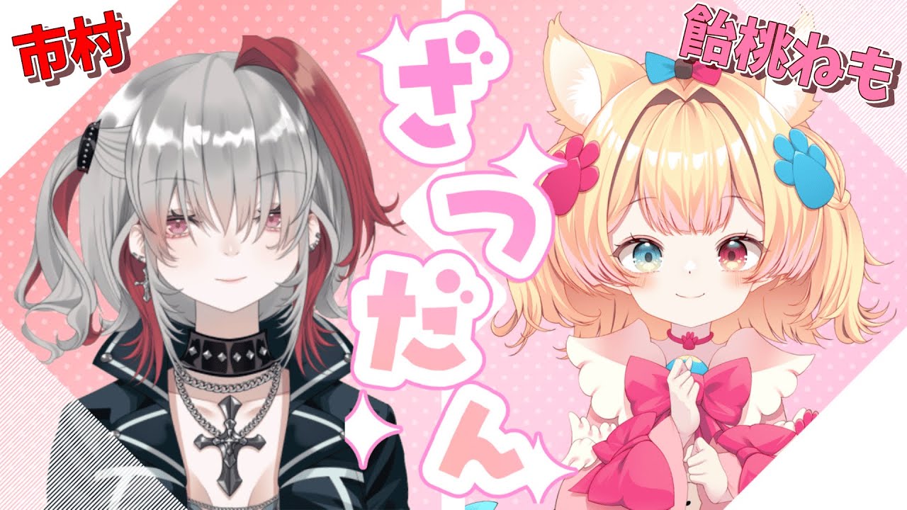 【#コラボ雑談】大好きなお姉様とコラボ雑談するという贅沢な世界/w.飴桃ねも3【市村】#vtuber