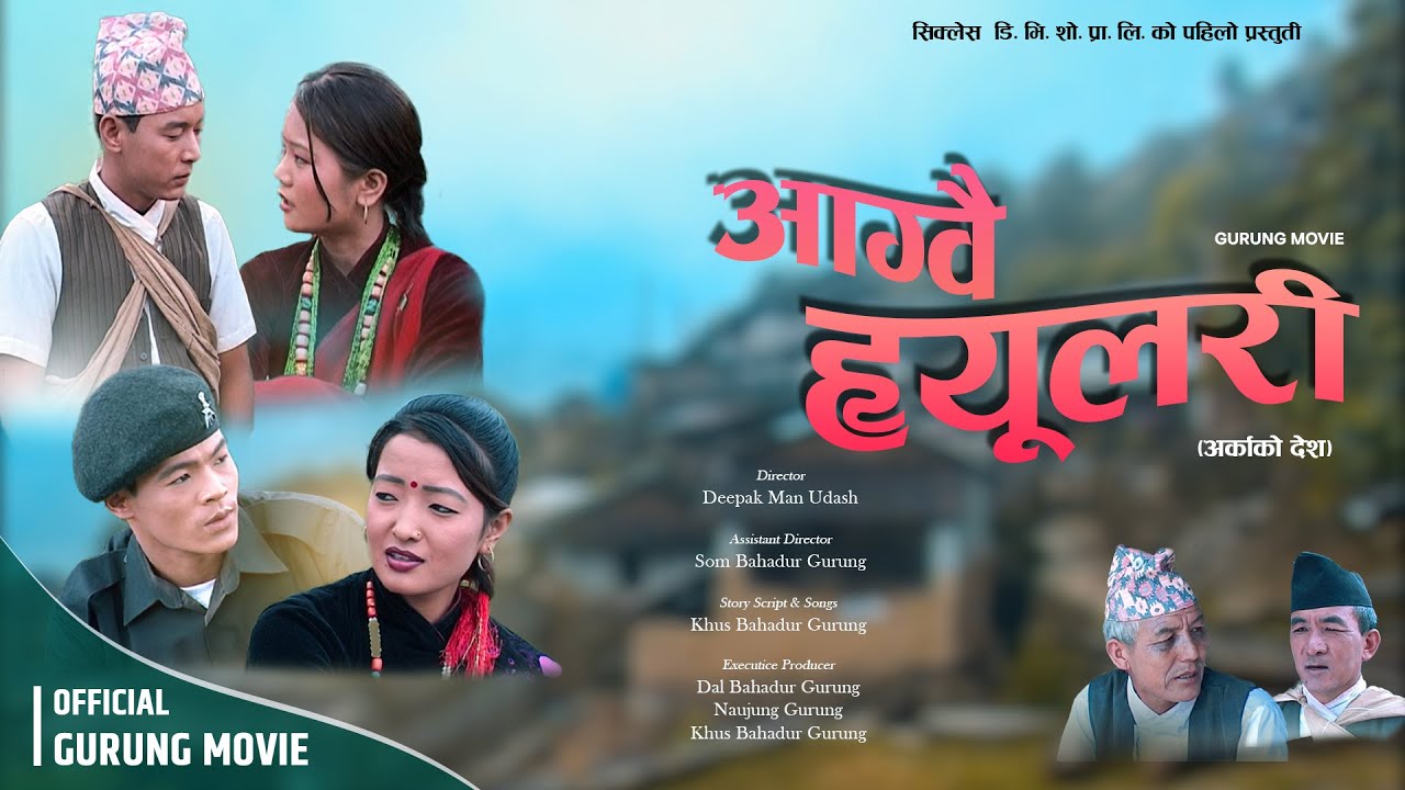 SUPERHIT GURUNG FILM | AGUWAI HULARI | ARKAKO DESH