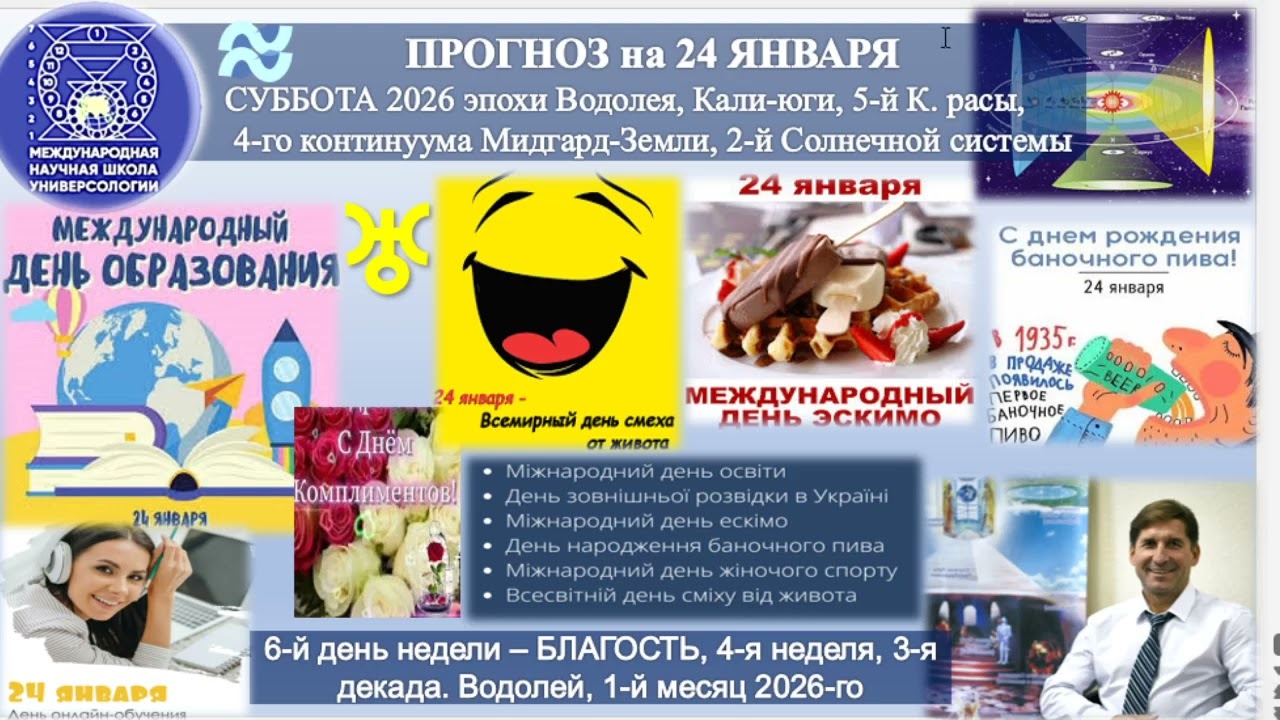 ПРОГНОЗ на 24 ЯНВАРЯ, СУББОТУ, день БЛАГОСТИ, 2026,эпохи Водолея,5й К.расы 2й Солнечной системы.МНШУ