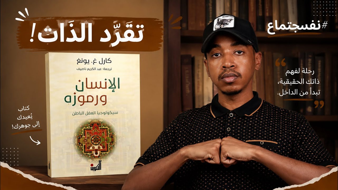 البحث عن الذات وتحقيق التوازن النفسي | الإنسان ورموزه ح٣ والأخيرة - كارل يونغ ..