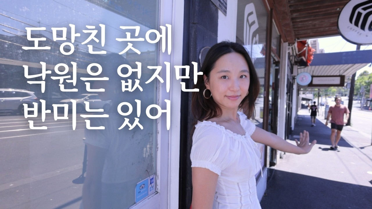 너무 심각하게 생각하지 말고 그냥 나와봐 | 호주 유학 🇦🇺