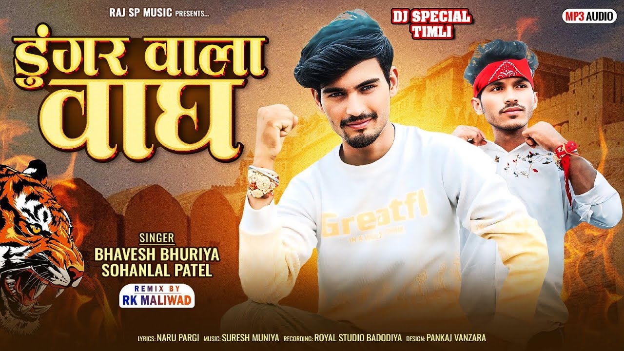 डुगर वाला वाघ /Bhavesh Bhuriya Sohanlal Patel /special dipawali Song 2025 @rajspmusic77 Ramesh Damor