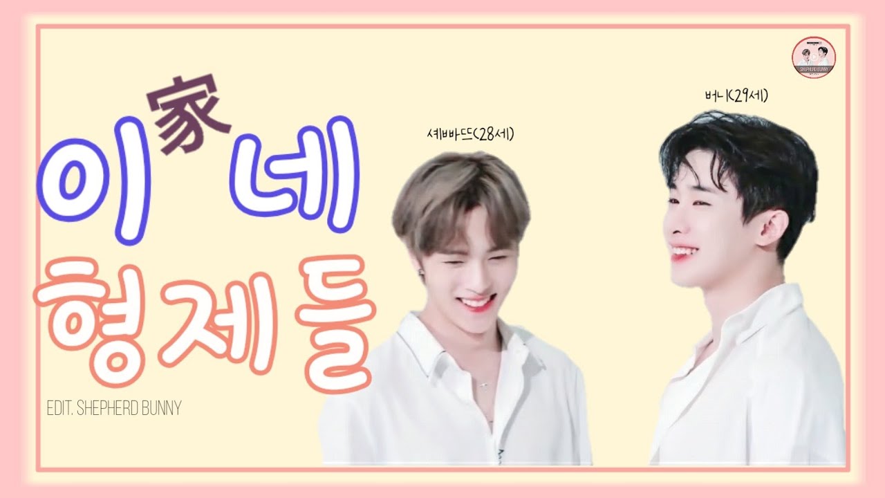 이가네 형제들 케미스트리 (셰퍼트와버니)