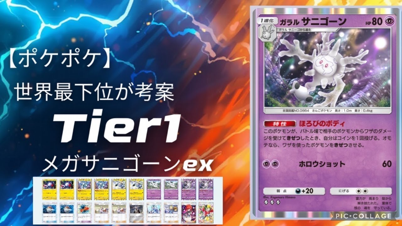 ポケポケ Tier1デッキ サニゴーン×ジバコイル