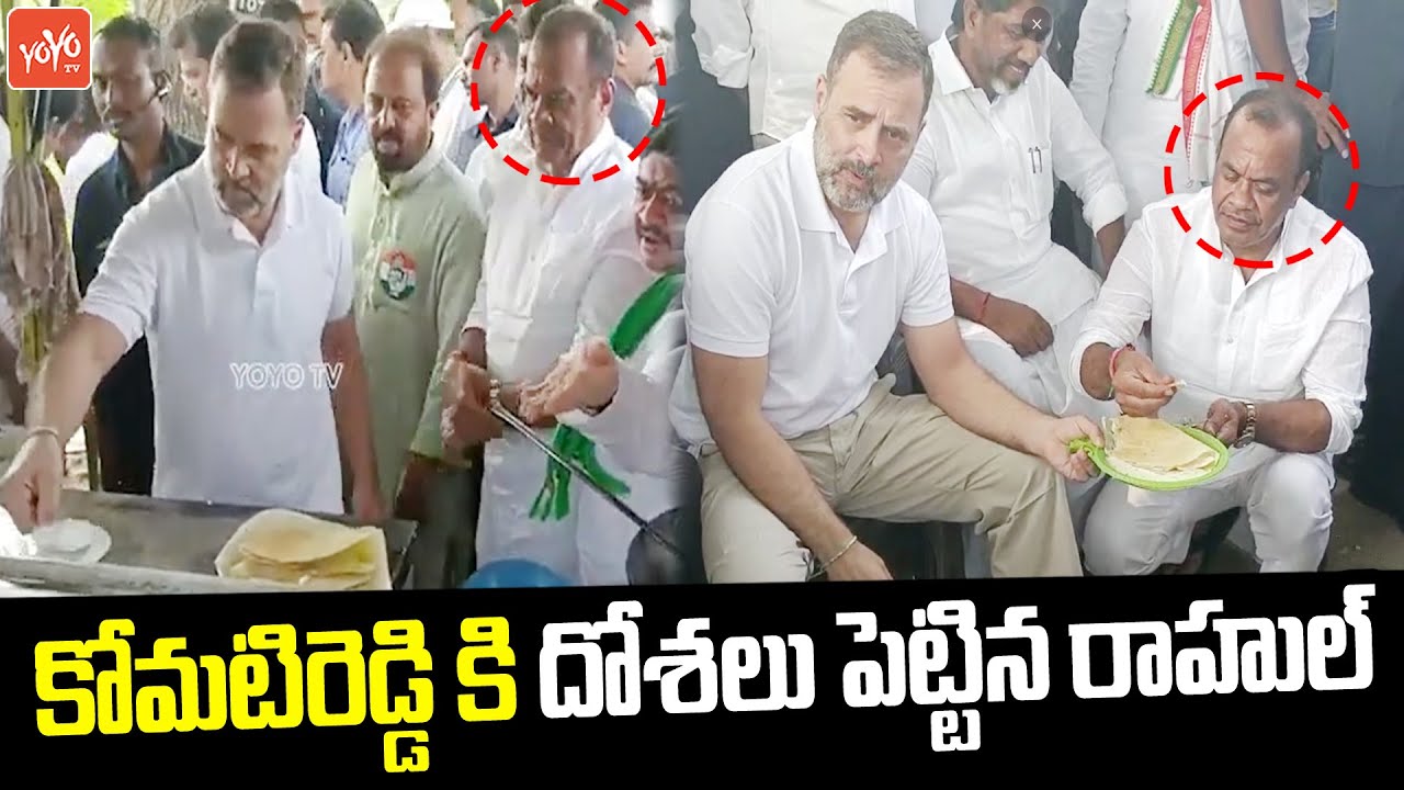 రాహుల్ దోశలు..Rahul Gandhi Shares Dosa With Komatireddy Venkat Reddy | Revanth Reddy | YOYO TV