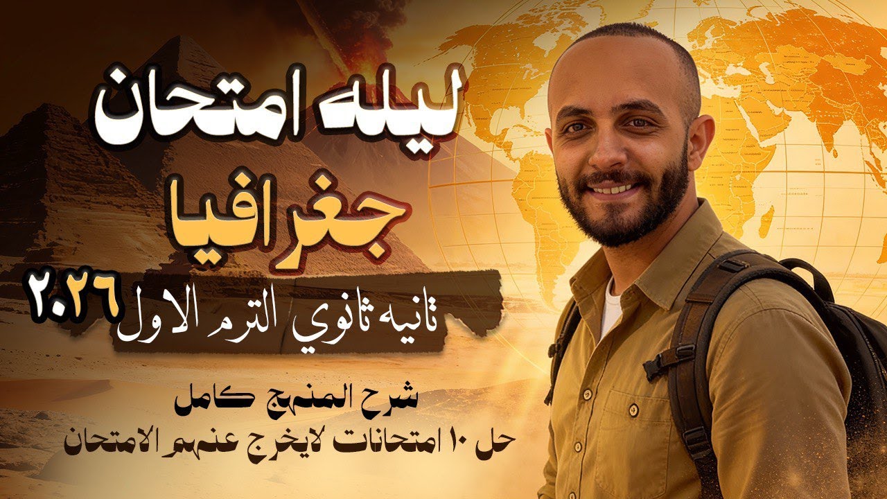 مراجعه ليلة الامتحان جغرافيا تانية ثانوي  ترم اول | جغرافيا تانيه ثانوي