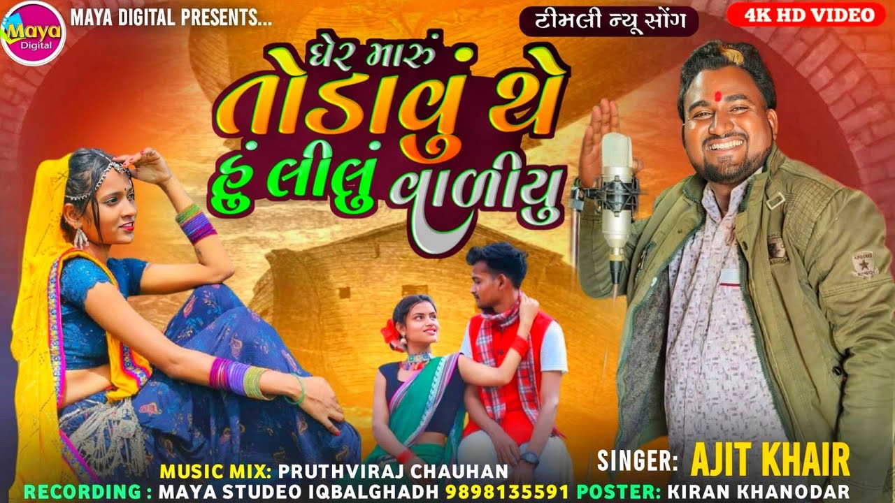 Gher Maru Todavu HU Lilu Valiyu ll Ajit Kher #ajit #garasiya_video #viralvideo 