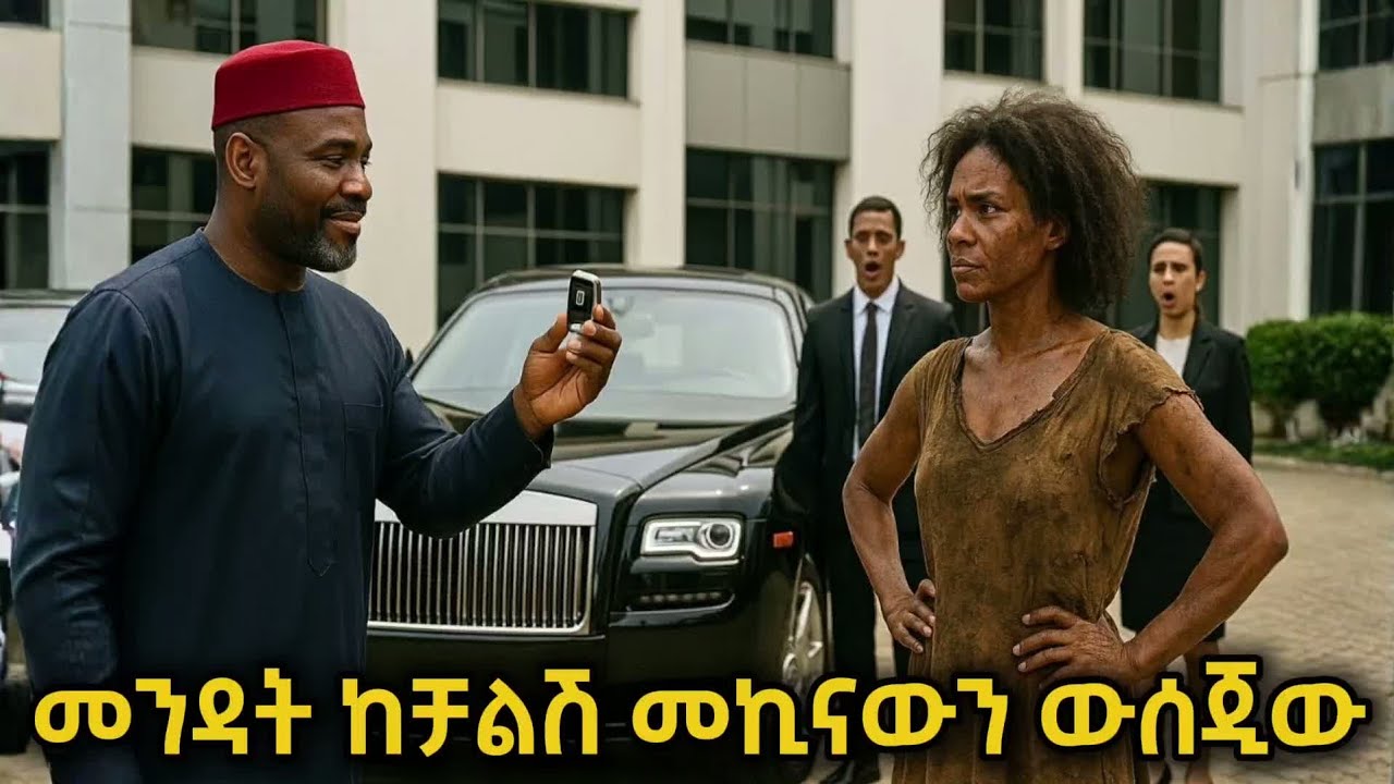 ቢሊየነሩ በንቀት የፈተናት ደሀ ሴት ጉድ ሰራችው