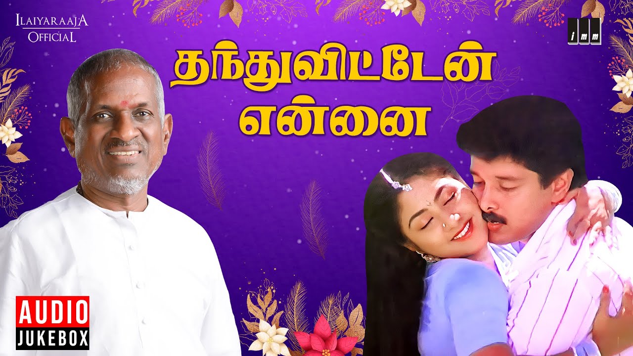 Thanthu Vitten Ennai Audio Jukebox | Ilaiyaraaja | Vikram | Rohini | Tamil Songs