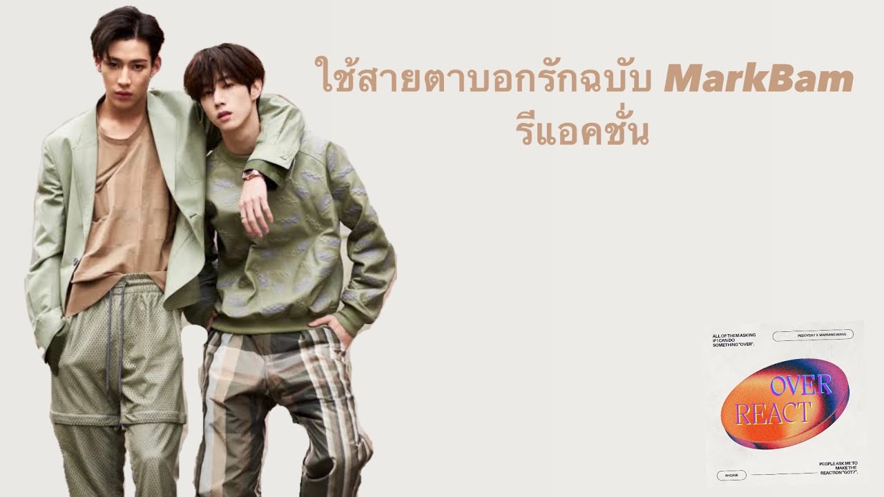 ใช้สายตาบอกรักฉบับ MarkBam รีแอคชั่น