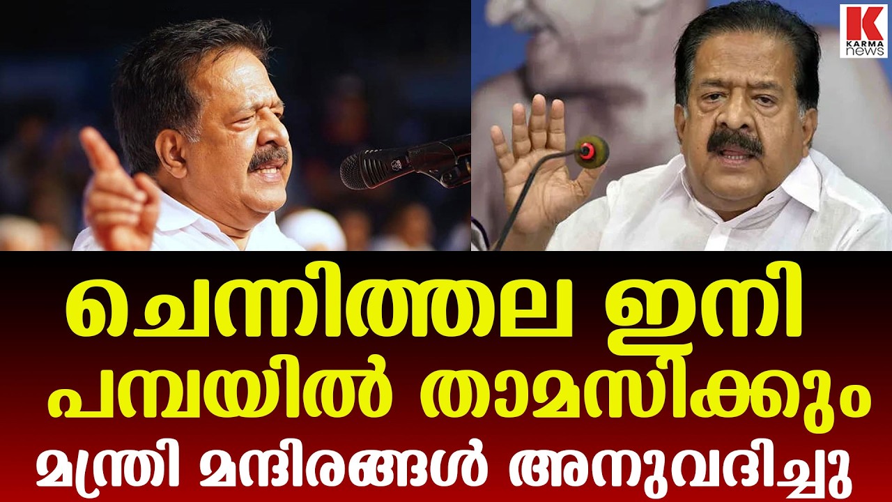മന്ത്രിമന്ദിരം തയ്യാറായി, ലിസ്റ്റ് പുറത്ത്