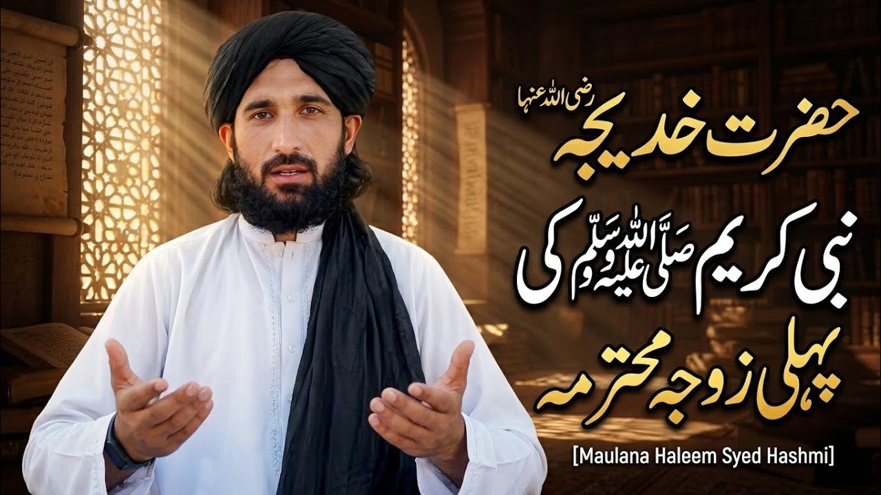 Hazrat Khadija RA Ki Mukammal Seerat Aur Fazail | Nabi Kareem ﷺ Ki Pehli Zoja Mohtarma