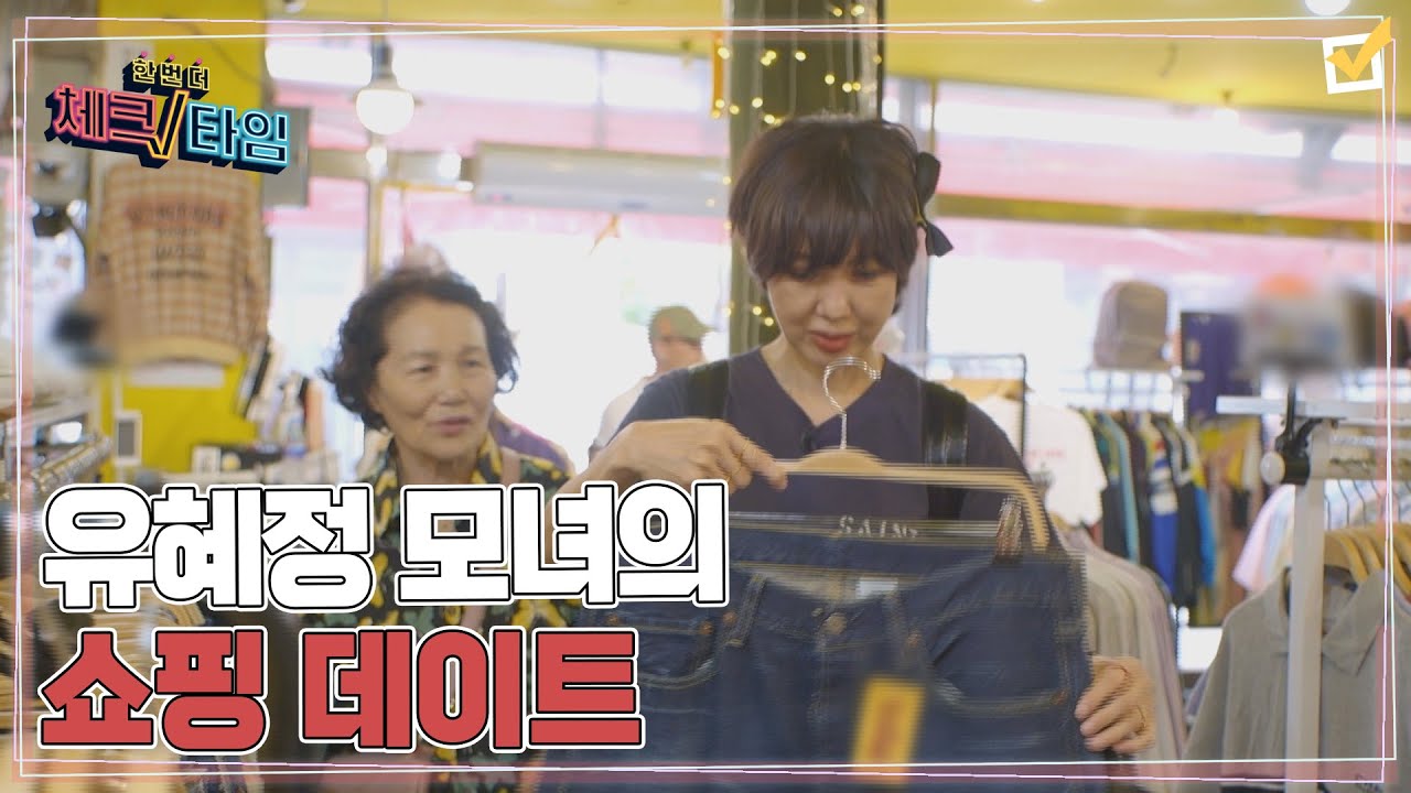 25인치 바지도 넉넉하게 소화? 유혜정 모녀의 쇼핑 데이트&hearts; MBN 241007 방송