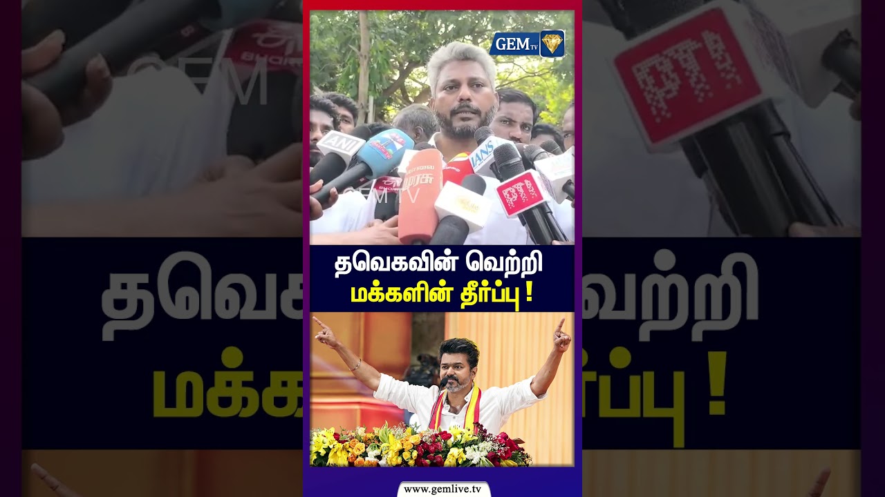 தவெகவின் வெற்றி மக்களின் தீர்ப்பு ! RK Nagar | Maria Welson | TVK Vijay | Press Meet