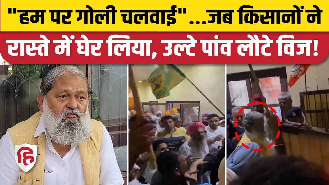 Haryana Election 2024: Anil Vij का किसानों ने किया तगड़ा विरोध, लौटा दिया BJP नेता का काफिला