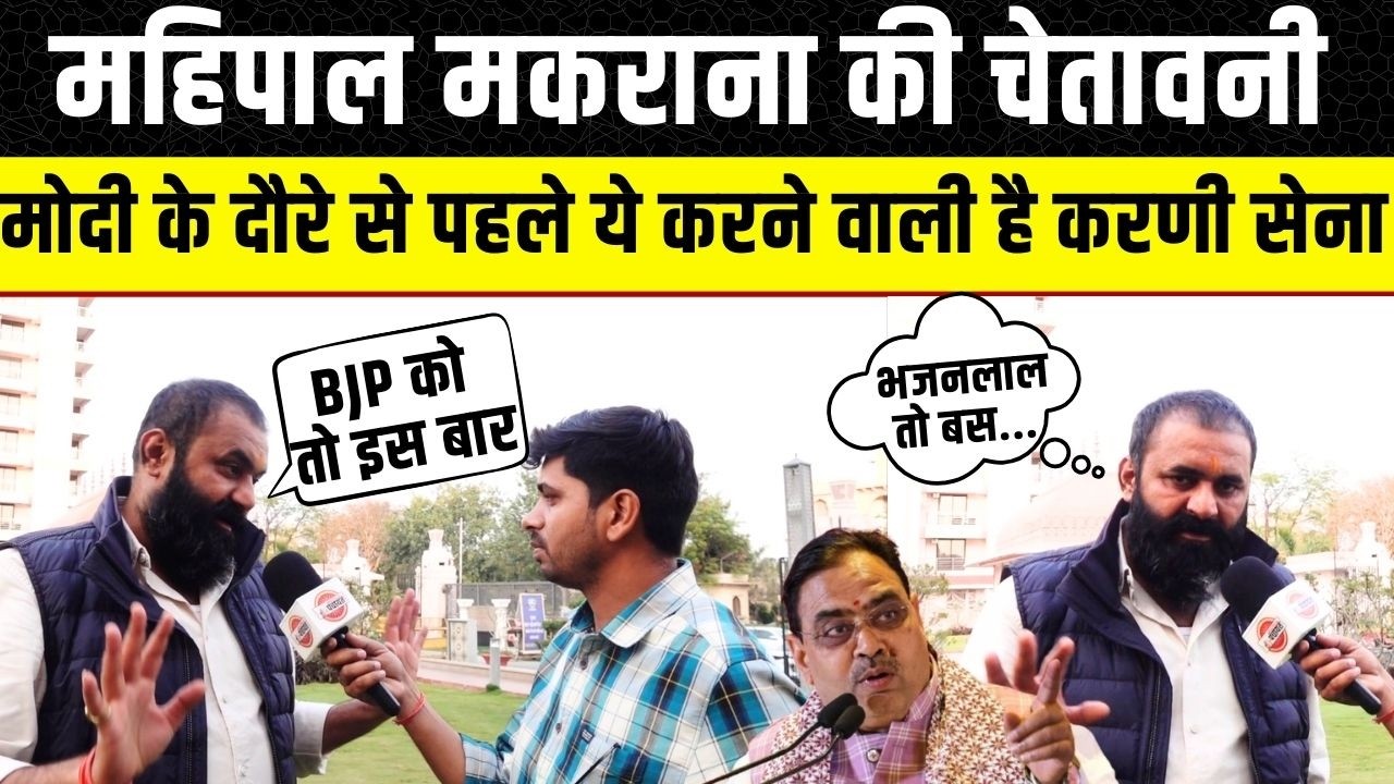 Mahipal Singh Makrana ने Ajmer दौरे से पहले Modi को दी चेतावनी, UGC के खिलाफ Karni Sena के अध्यक्ष