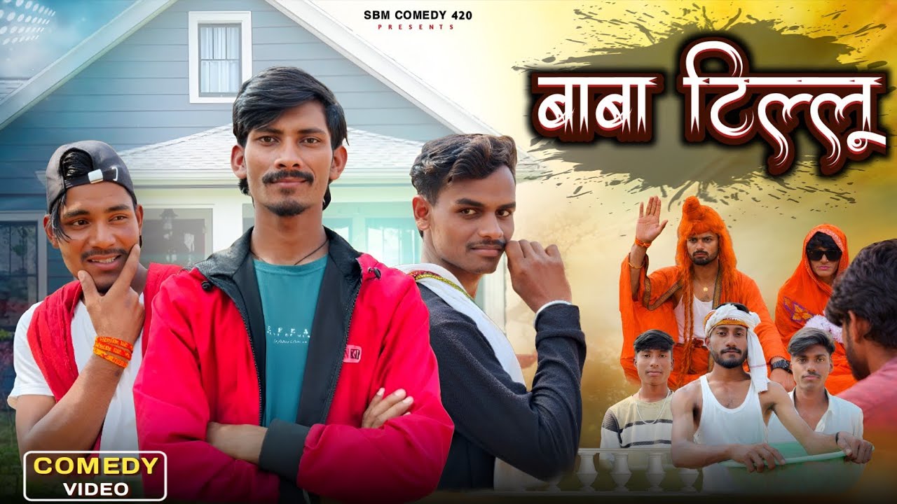 Baba Tilu | बाबा टिल्लू | sbm comedy 420 | New Bhojpuri Comedy Video 2026 #comedy 