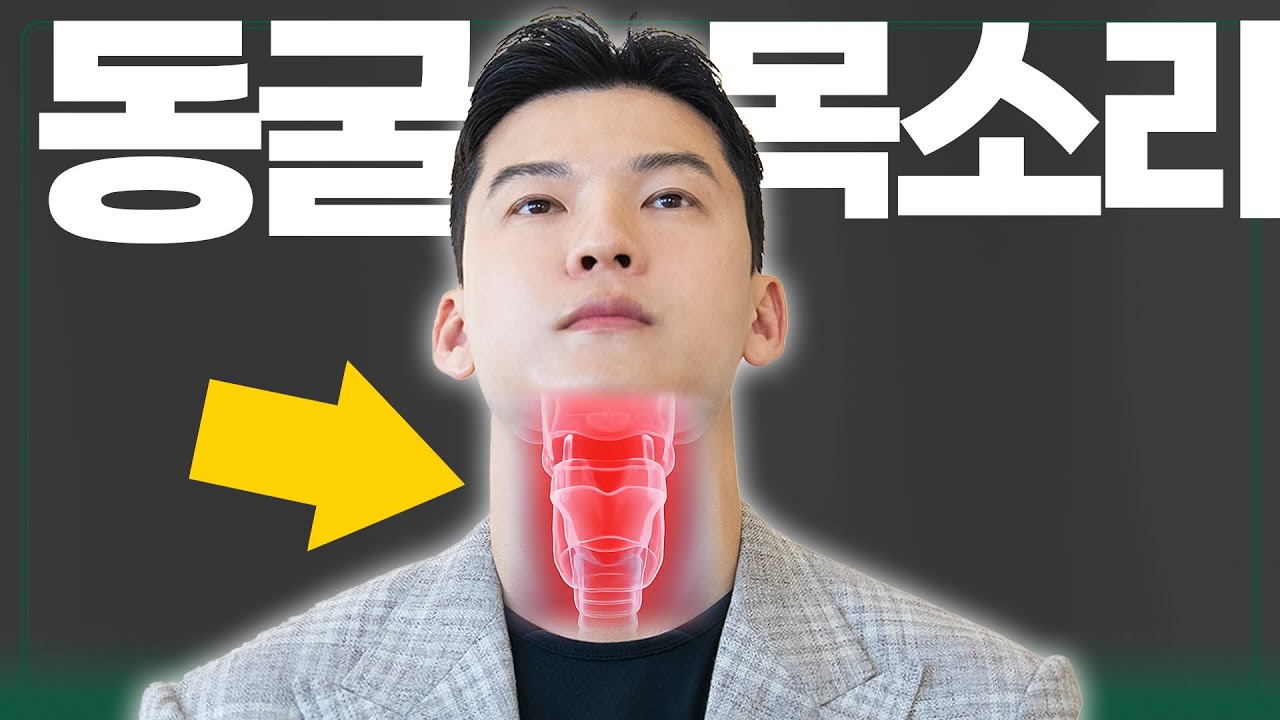 1주일 만에 치명적인 중저음 목소리 갖는 법 (과학적으로)