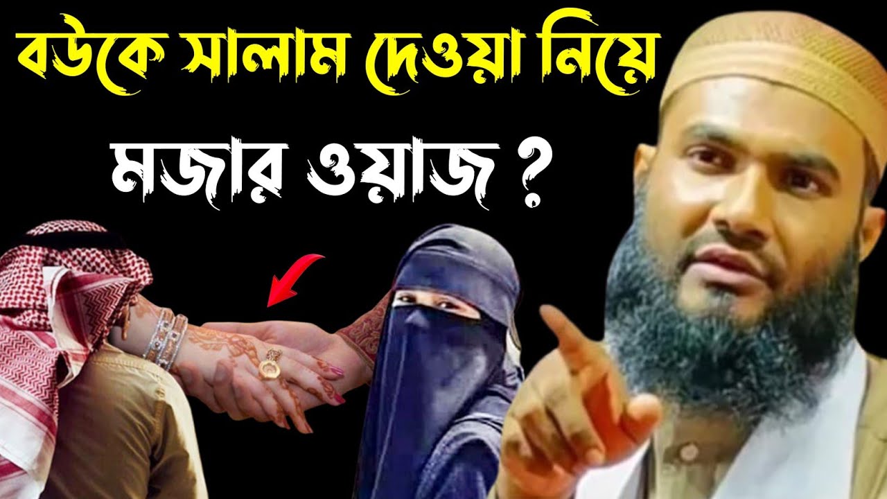 বউকে সালাম দিতে লজ্জা লাগে, মজার ওয়াজ┇মাওলানা মমতাজুল ইসলাম ইরফানি┇Maulana Mumtajul Islam Jalsa┇