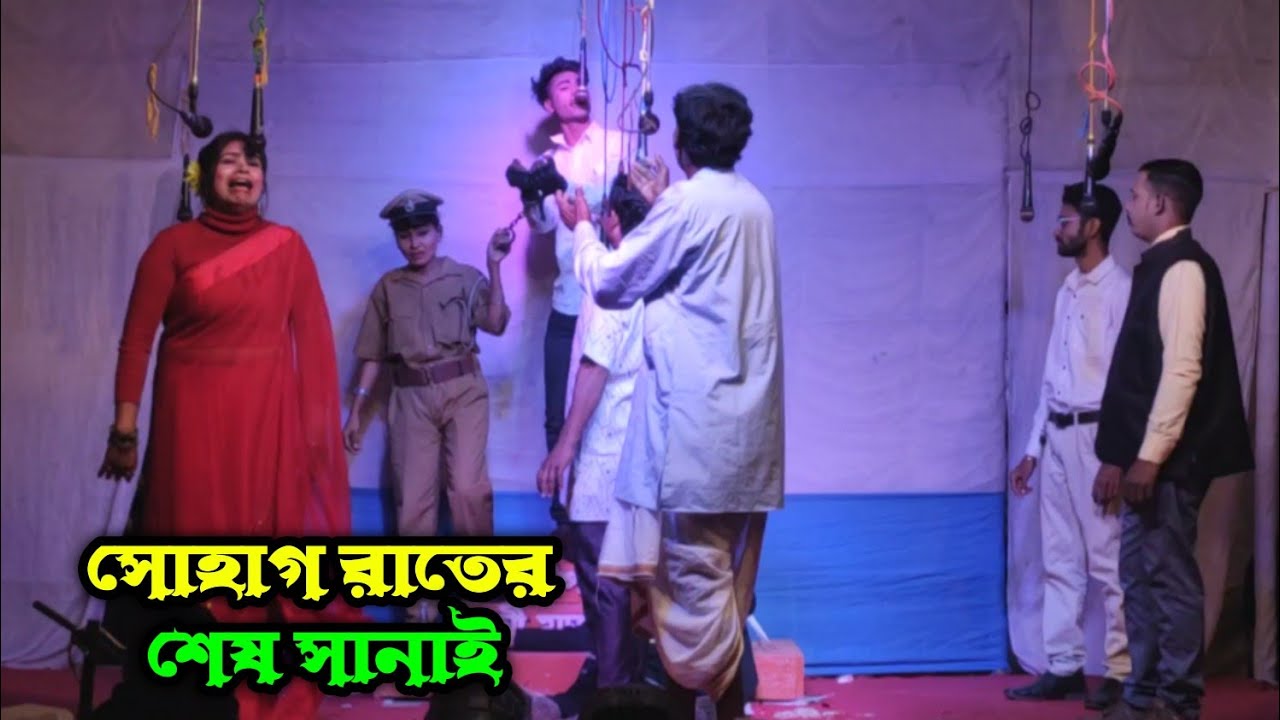 সোহাগ রাতের শেষ সানাই - যাত্রাপালা | Sohag Rater Sesh Sanai | শ্রীপতিপুর লক্ষী মাতা অপেরা