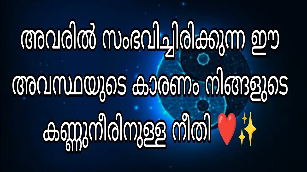 അവരിൽ സംഭവിച്ചിരിക്കുന്ന ഈ അവസ്ഥയുടെ കാരണം നിങ്ങളുടെ കണ്ണുനീരിനുള്ള നീതി ❤️✨