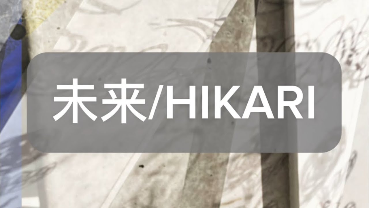 未来/HIKARI